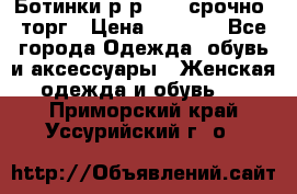 Ботинки р-р 39 , срочно, торг › Цена ­ 4 000 - Все города Одежда, обувь и аксессуары » Женская одежда и обувь   . Приморский край,Уссурийский г. о. 